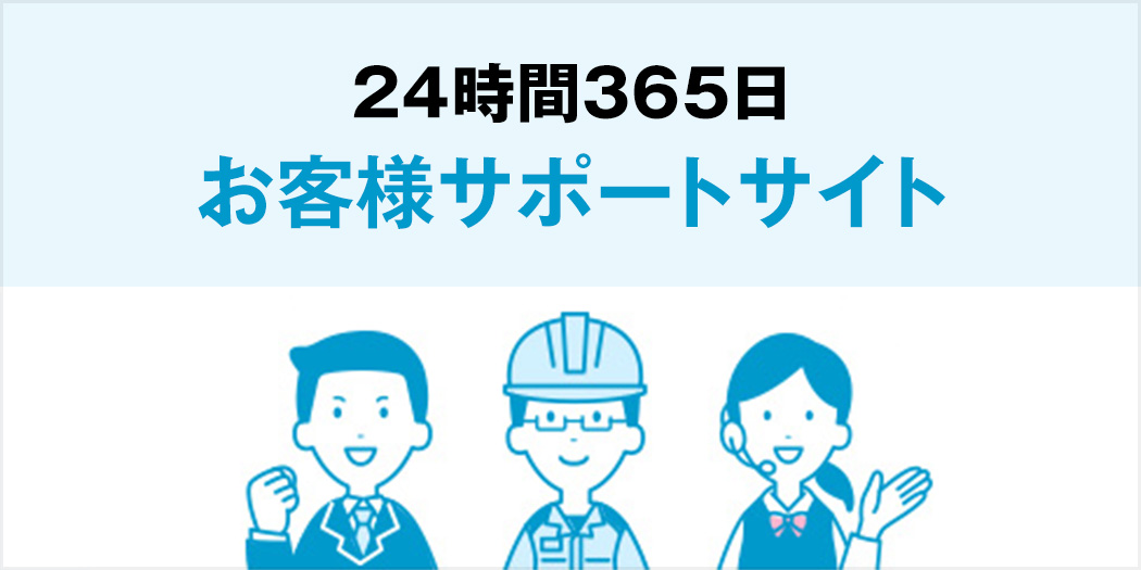 24時間365日　お客様サポートサイト